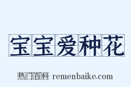 宝宝爱种花是什么意思的图片